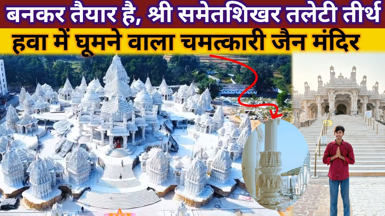 Shri Taleti Tirth Shwetamber Jain Temple || shri sammed shikharji taleti tirth giridih jharkhand ||
