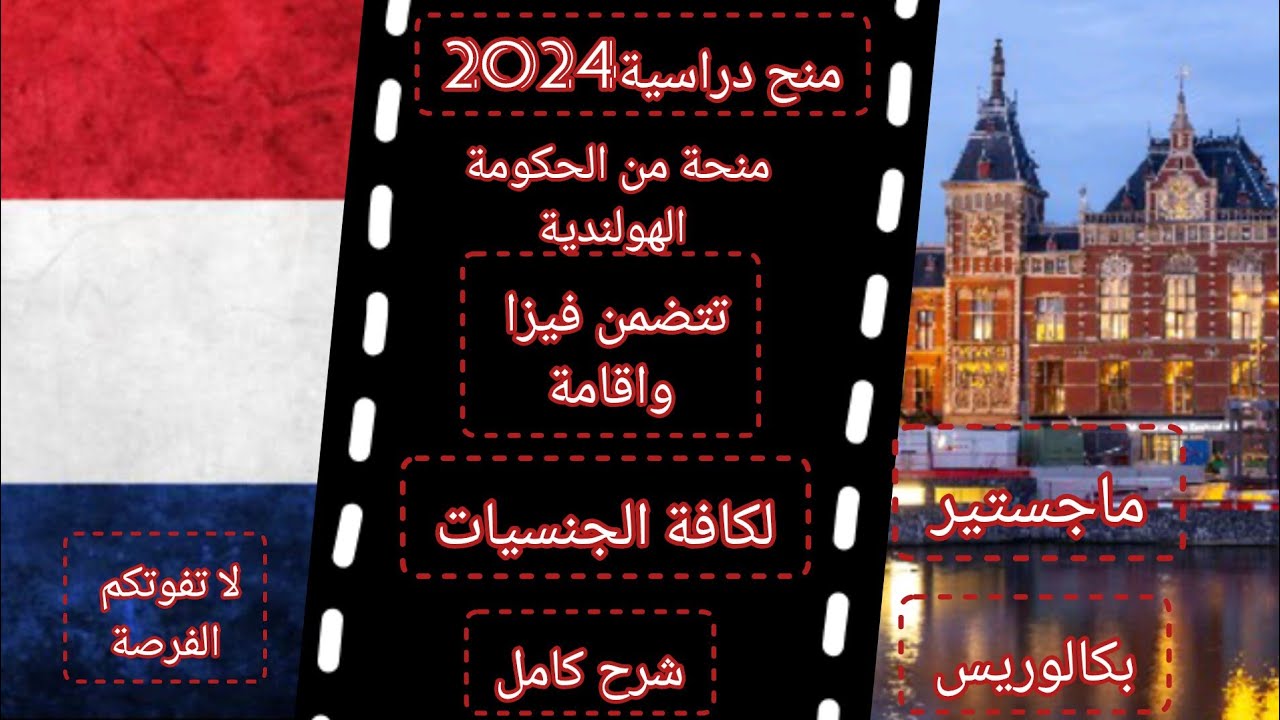 منح دراسية2024_منحة من الحكومة الهولندية_أفضل المنح لعام2024 #منح_دراسية