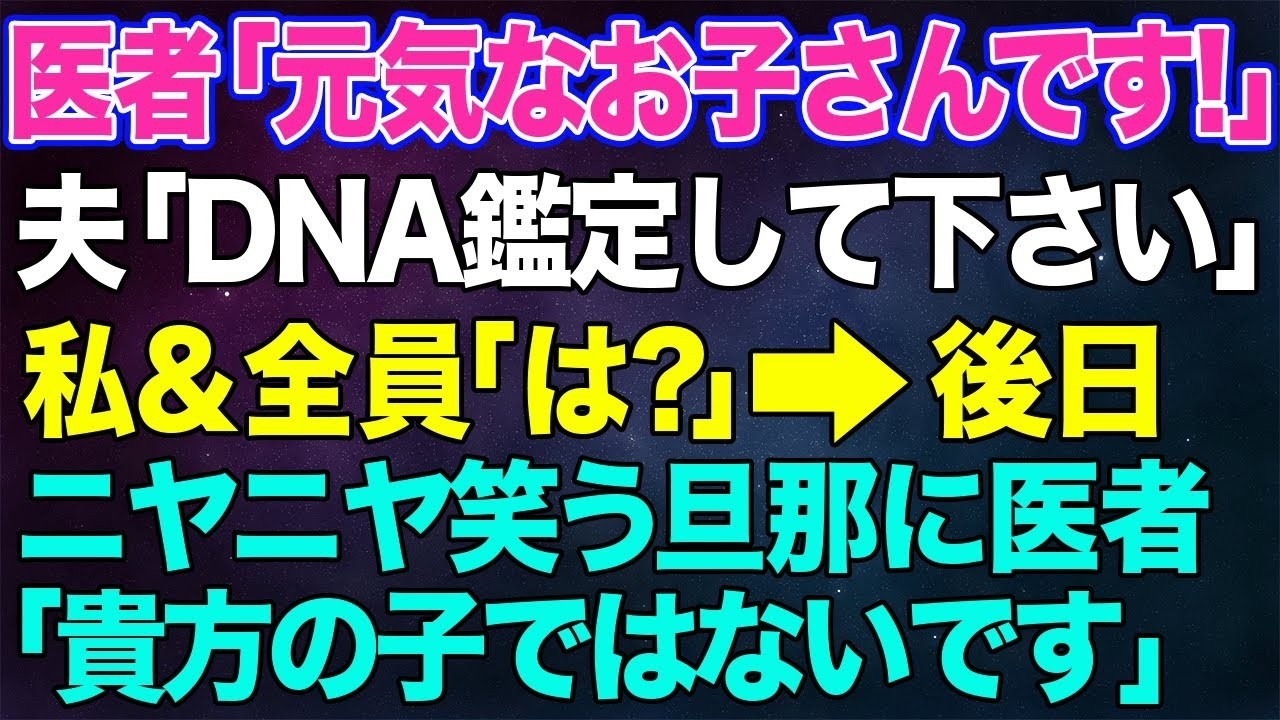 【スカッとする話】医者「元気なお子さんですよ！」夫「DNA鑑定してください」私・全員「は？」→後日、ニヤニヤ笑う旦那に医者「この子はあなたの実の子ではありません。しかし…」その後…w【修羅場】