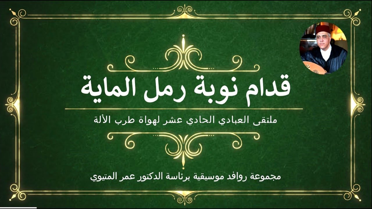 Quddam Raml al-Maya - Abbadi 2017 - قدام رمل الماية، المتيوي