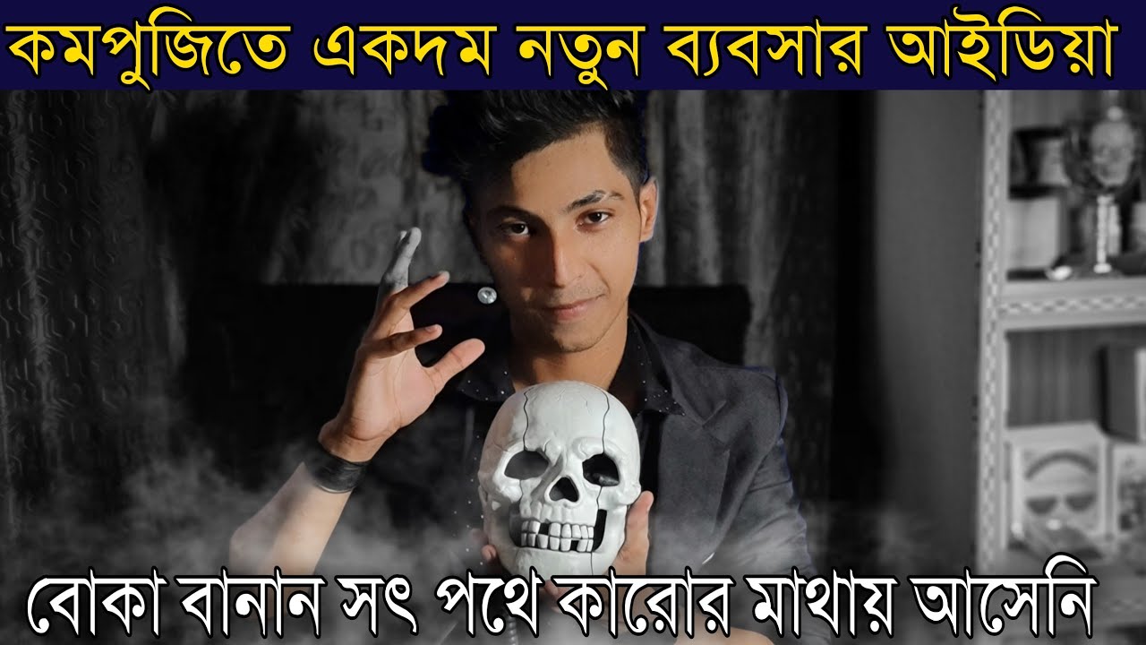 একদম নতুন ব্যবসা কারোর মাথায় আসেনি (Biggest Secret Magic Business Ideas in India)