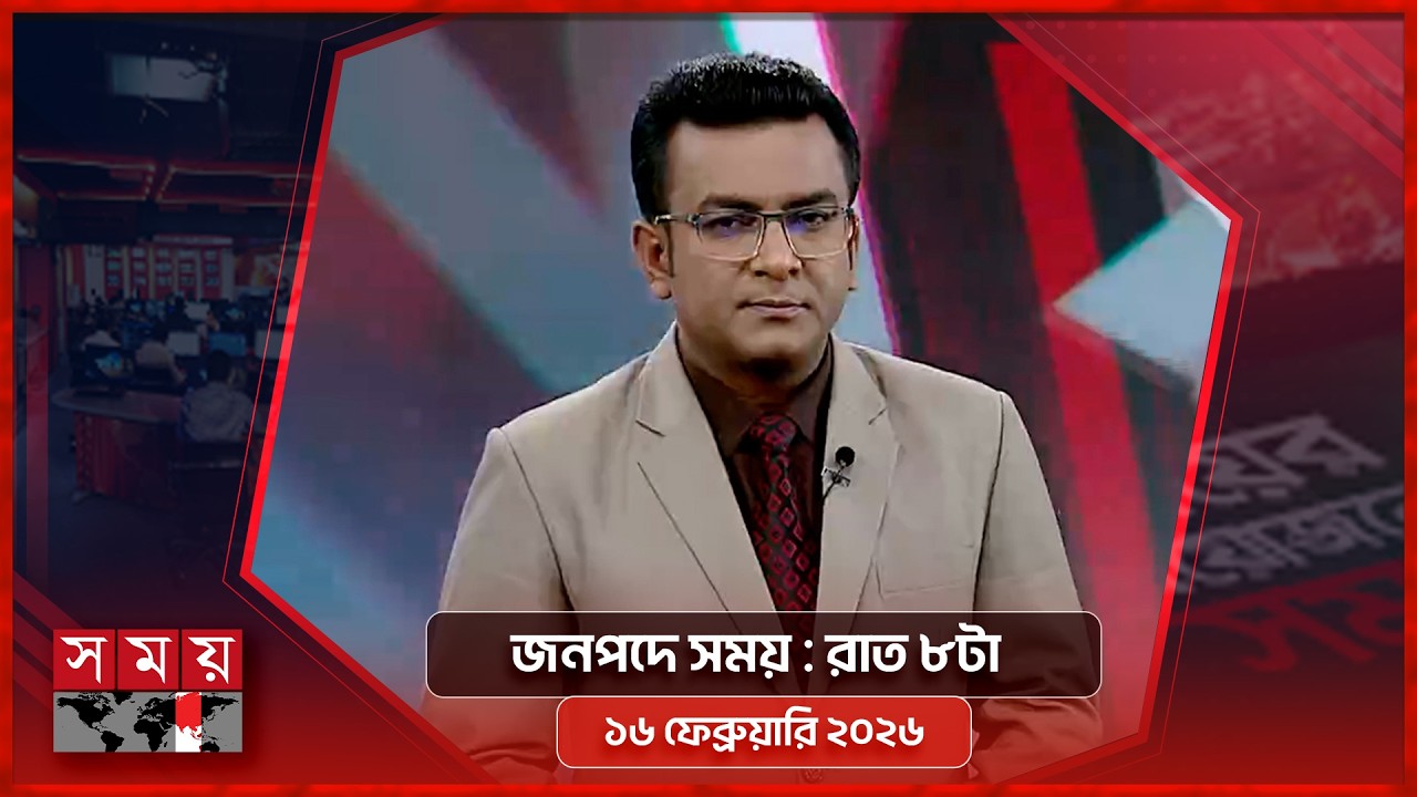 জনপদে সময় | রাত ৮টা |  ১৬ ফেব্রুয়ারি ২০২৬ | Somoy TV Bulletin 8pm | Latest Bangladeshi News