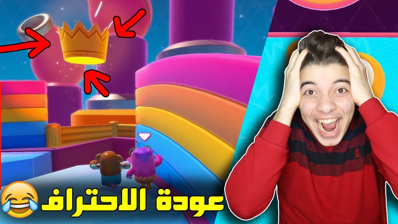 سباق التاج الاسطوري اخيراً في لعبة فول قايز 😍 ..! ( نقدر نفوز؟؟🔥😂 ) Fall Guys