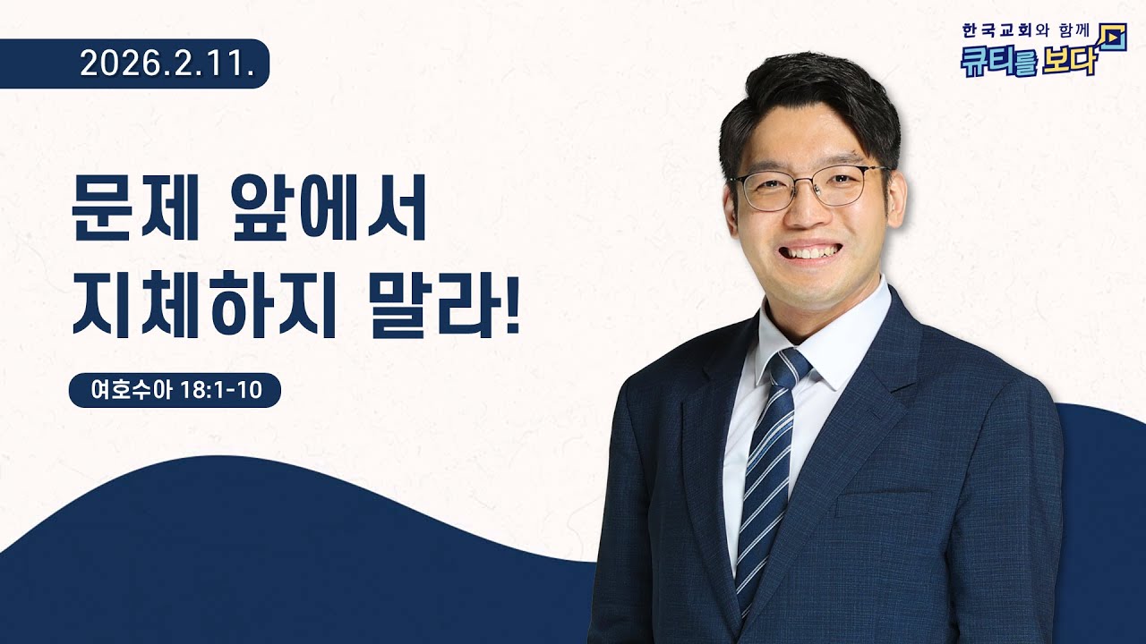[한국교회와 함께 큐티를보다]2026년 2월 11일(KOR/ENG/JPN SUB)