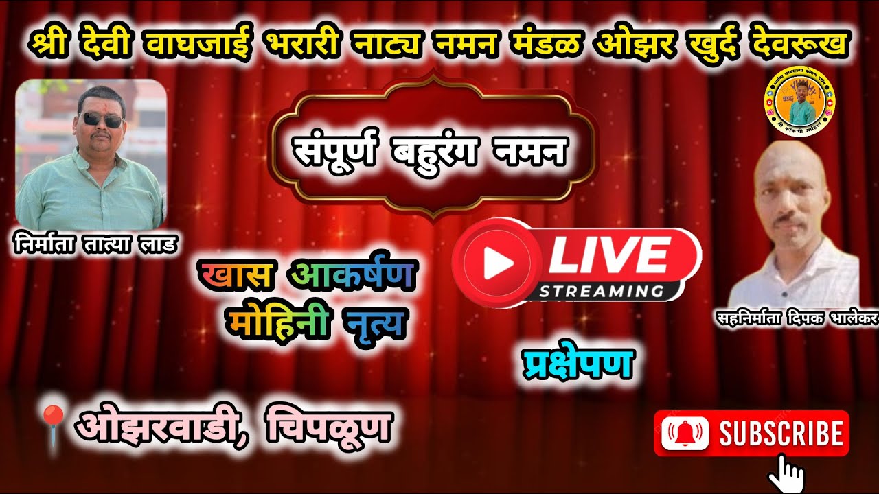 Live naman 🛑श्री देवी वाघजाई भरारी नाट्य नमन मंडळ ओझरे खुर्द देवरुख.