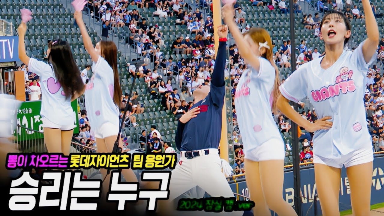 승리는 누구 - 롯데자이언츠 ㅣ 2024 잠실캠.ver  20240814