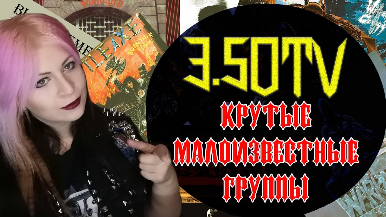 Крутые малоизвестные группы