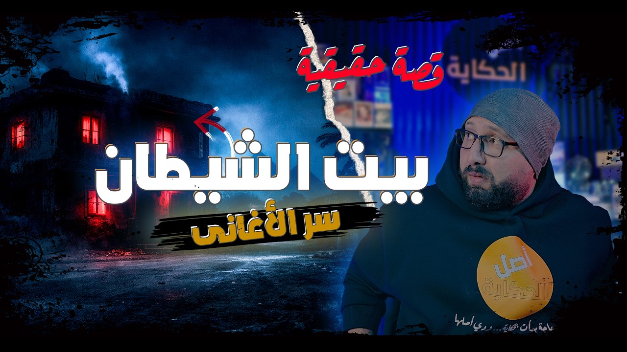 استحالة تتخيل سر الأغاني في البيت ده الحقيقة الكاملة