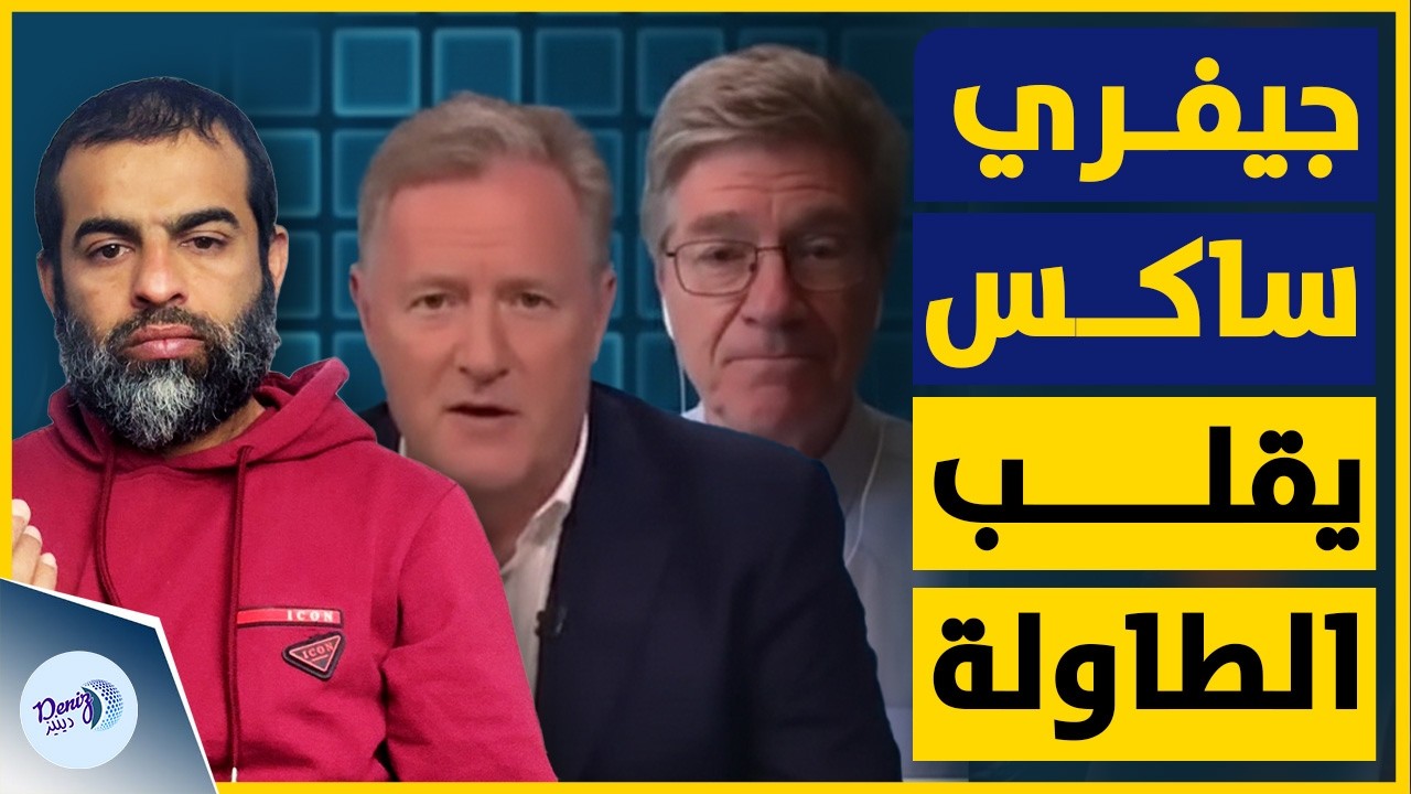 شاهد كيف أحرج المفكر الأمريكي جيفري ساكس بيرس مورغان بسؤاله!
