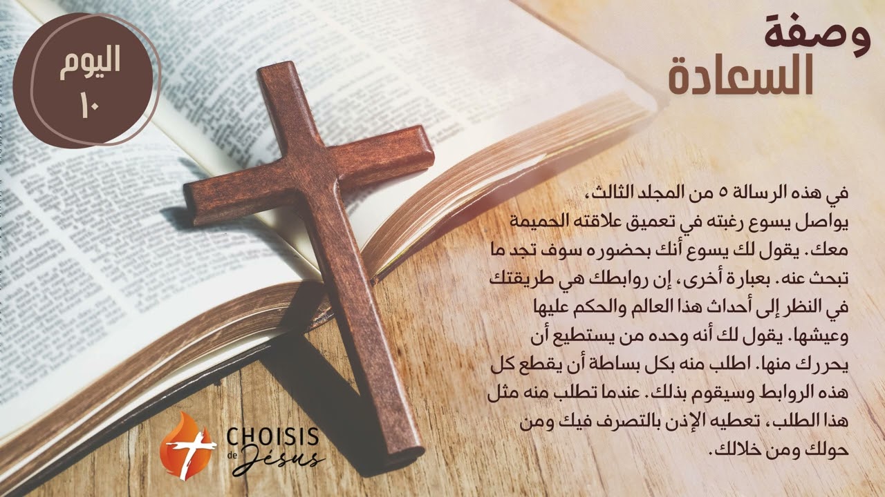 وصفة السعادة - اليوم ١٠: يريد يسوع أن يحررك مما يسجنك