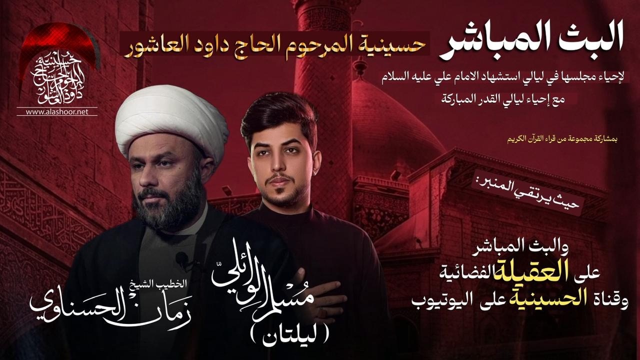 مباشر- القارئ مقتدى الكعبي- الخطيب الشيخ زمان الحسناوي-ملا مسلم الوائلي- ليلة 20-شهر  رمضان 1447 هـ