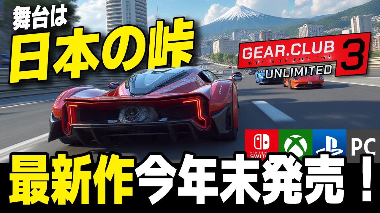 [Gear.Club Unlimited3]【真のTDU】新作レースゲーム『ギアクラブ アンリミテッド3』は