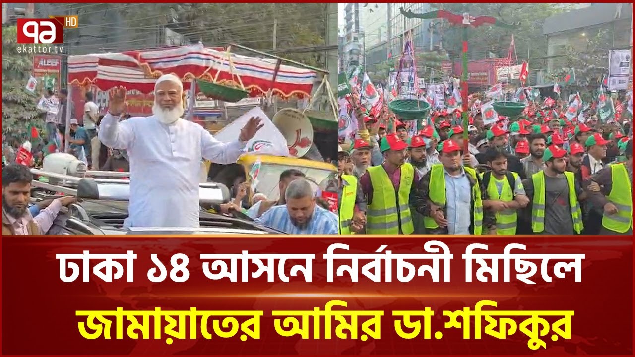 ঢাকা ১৪ আসনে নির্বাচনী মিছিলে জামায়াতের আমির ডা.শফিকুর | Jamaat | Ekattor TV