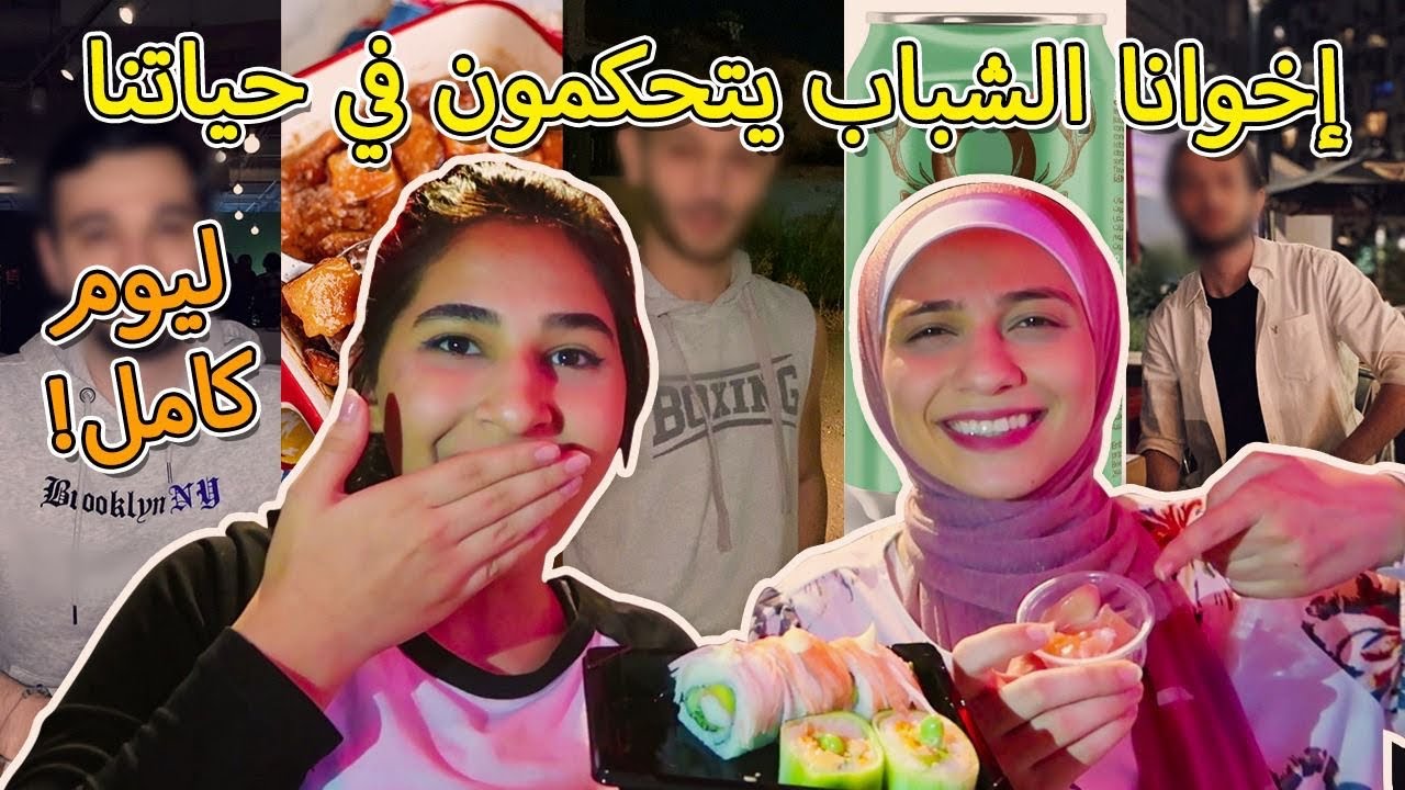 إخوانا الشباب يتحكموا بحياتنا ليوم كامل | عذبونا 😠