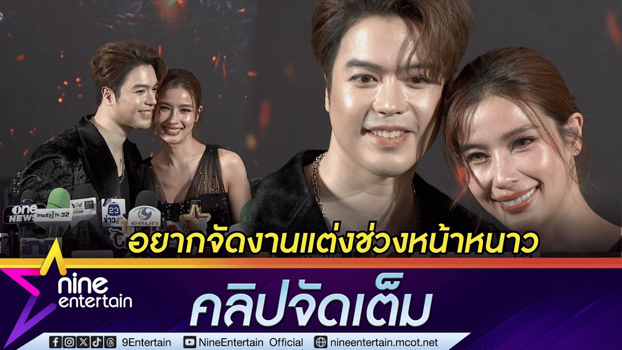แม็ค ควง วิว โต้! ข่าวลือคู่รักซ้อมแฟน บอกรักเติมหวานกันเสมอ | เผยฤกษ์แต่งงาน ตั้งใจจัดช่วงหน้าหนาว