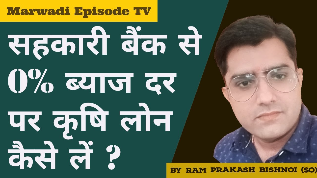 @Marwadi Episode TV #2022  में सहकारी समिति से कृषि लोन कैसे ले | cooperative bank se loan kaise le
