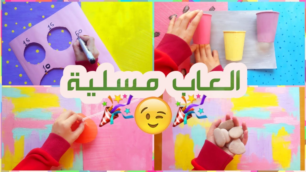 اصنعها بنفسك : العاب مسلية لكسر الملل والروتين 👏🎉