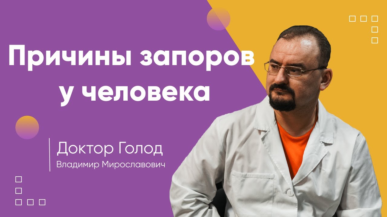 Запор - информация от доктора Голода.