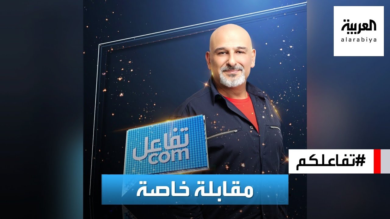 تفاعلكم | مقابلة خاصة مع النجم جمال سليمان
