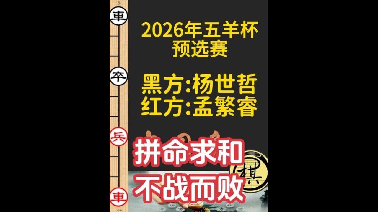 孟繁睿稳步推进，杨世哲拼命求和，不战而败？｜2026年第32届“五羊杯”全国象棋冠军赛｜孟繁睿｜杨世哲