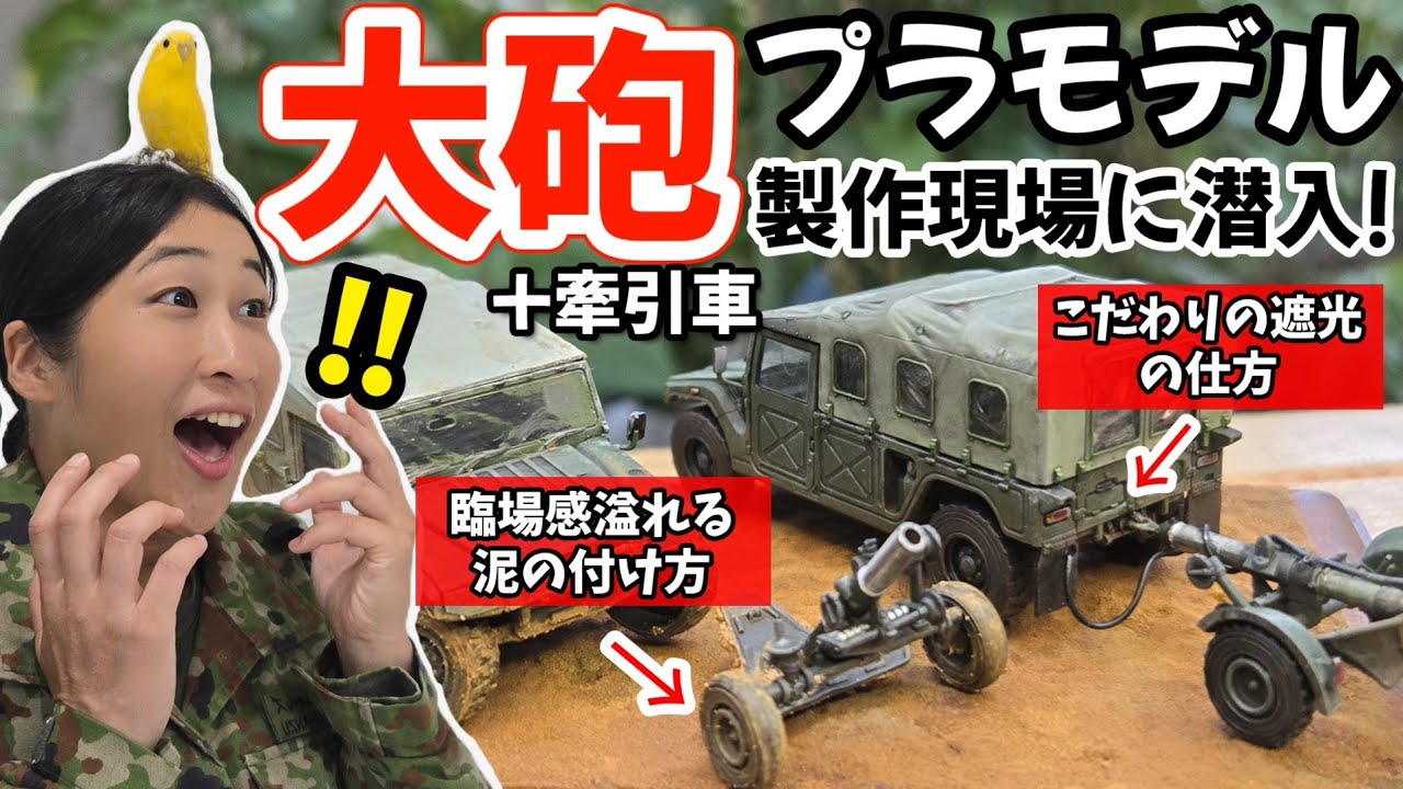 元陸上自衛官だからこそ作れる土の付き方までリアルすぎるプラモデル‼️【120mm迫撃砲RT w/重迫牽引車 1/72scale プラモデル】