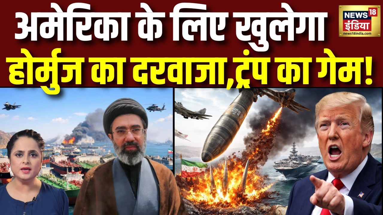 US Attack on Iran Near Hormuz: होर्मुज का दरवाजा खोलने के लिए ट्रंप ने पलटा गेम! Khamenei