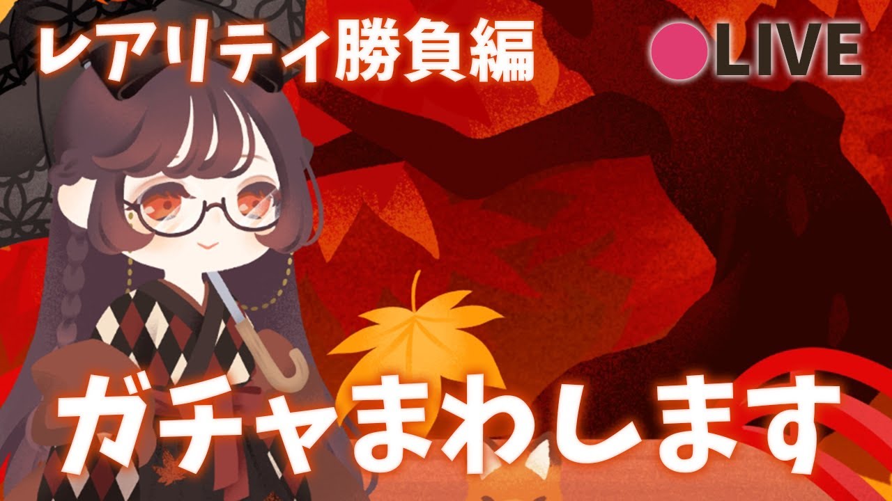 リヴリーアイランド / もみじガチャでガチャチケ、単発、10連の検証！レアリティ勝負やりまーす！