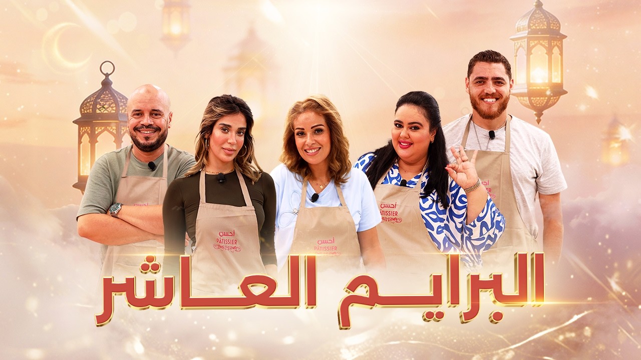 Prime 10 Ahssan Pâtissier Célébrités - البرايم 10 أحسن باتسيي