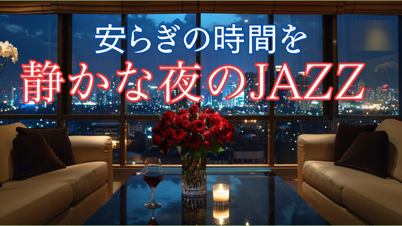 都会の夜景に心が溶ける大人のナイトジャズ― 眠る前に聴く、上質な安らぎのリラックスBGM【夜 / 睡眠前 / チル】