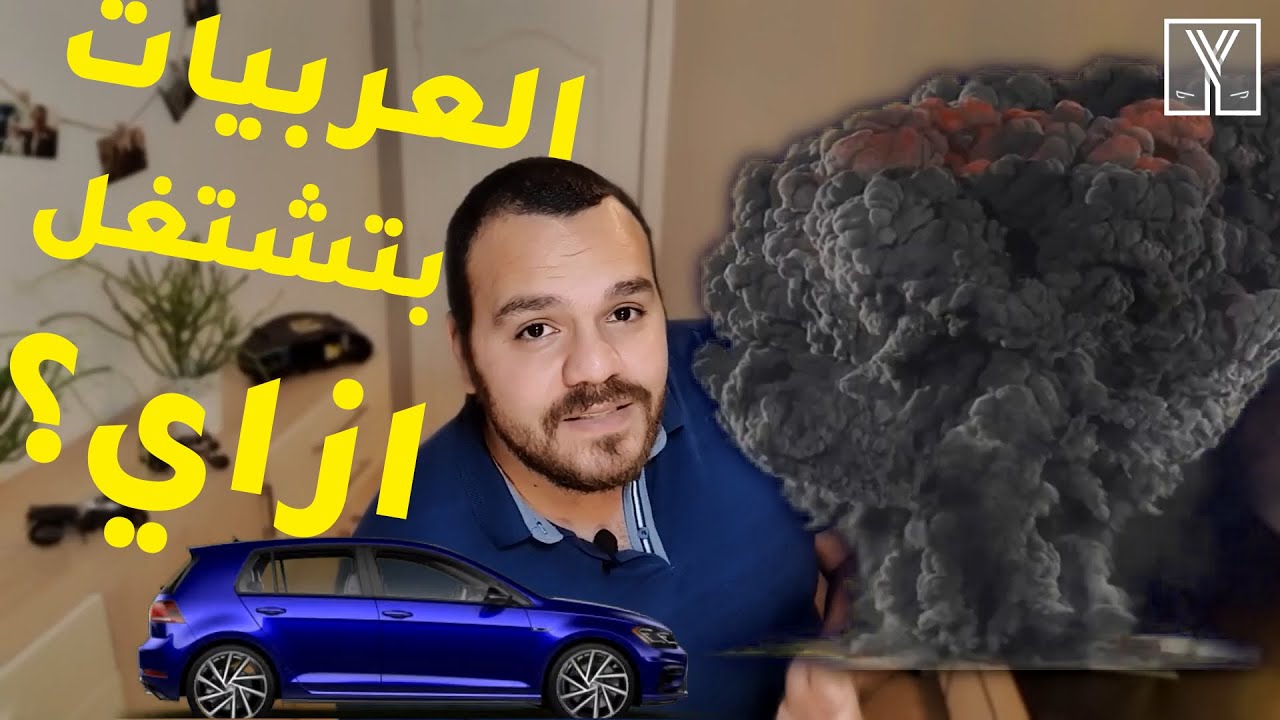 اتعلم ميكانيكا | عربيتك بتشتغل ازاي؟