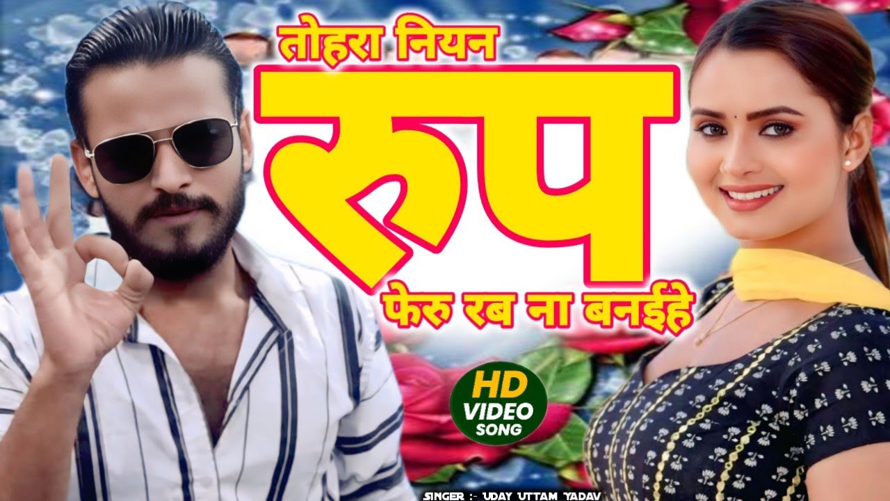 #VIDEO | तोहरा नियन रुप फेरु रब ना बनईहे | Uday Uttam Yadav| tohra niyan rup pheru rab ne banaya hai