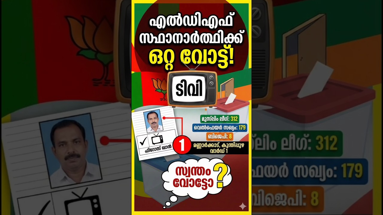 LDF  സ്ഥാനാർത്ഥിക്ക് ലഭിച്ചത് വെറും ഒരു വോട്ട്!