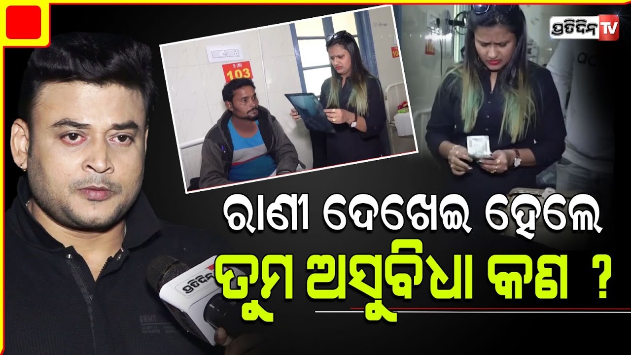 ରାଣୀ ପଣ୍ଡାଙ୍କ ବାପା ଭାଇ ଥିଲେ ତାଙ୍କୁ ଏକୁଟିଆ ଲଢ଼ିବାକୁ ପଡ଼ି ନଥାନ୍ତା! Ashwini Brahma Supports Rani panda.