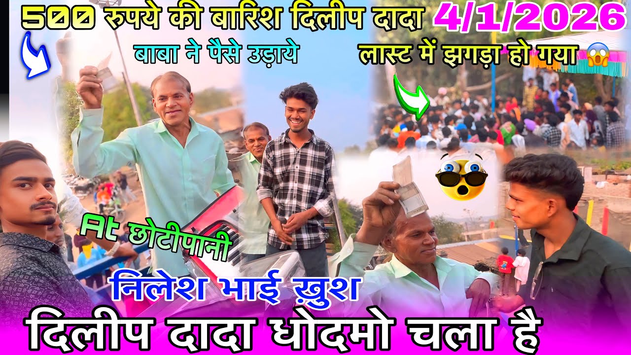 दिलीप दादा धोदमो चाले है निलेश भाई खुश बाबा ने पैसे उड़ाये लास्ट में झगड़ा हो गयाkk musical bsnd2026