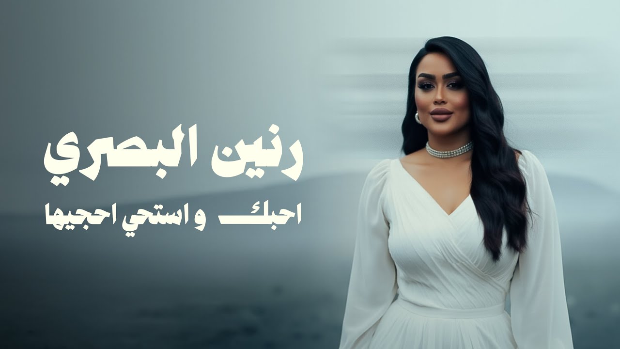 رنين البصري - احبك واستحي احجيها |2025| (Official Music Video) Raneen Albasri