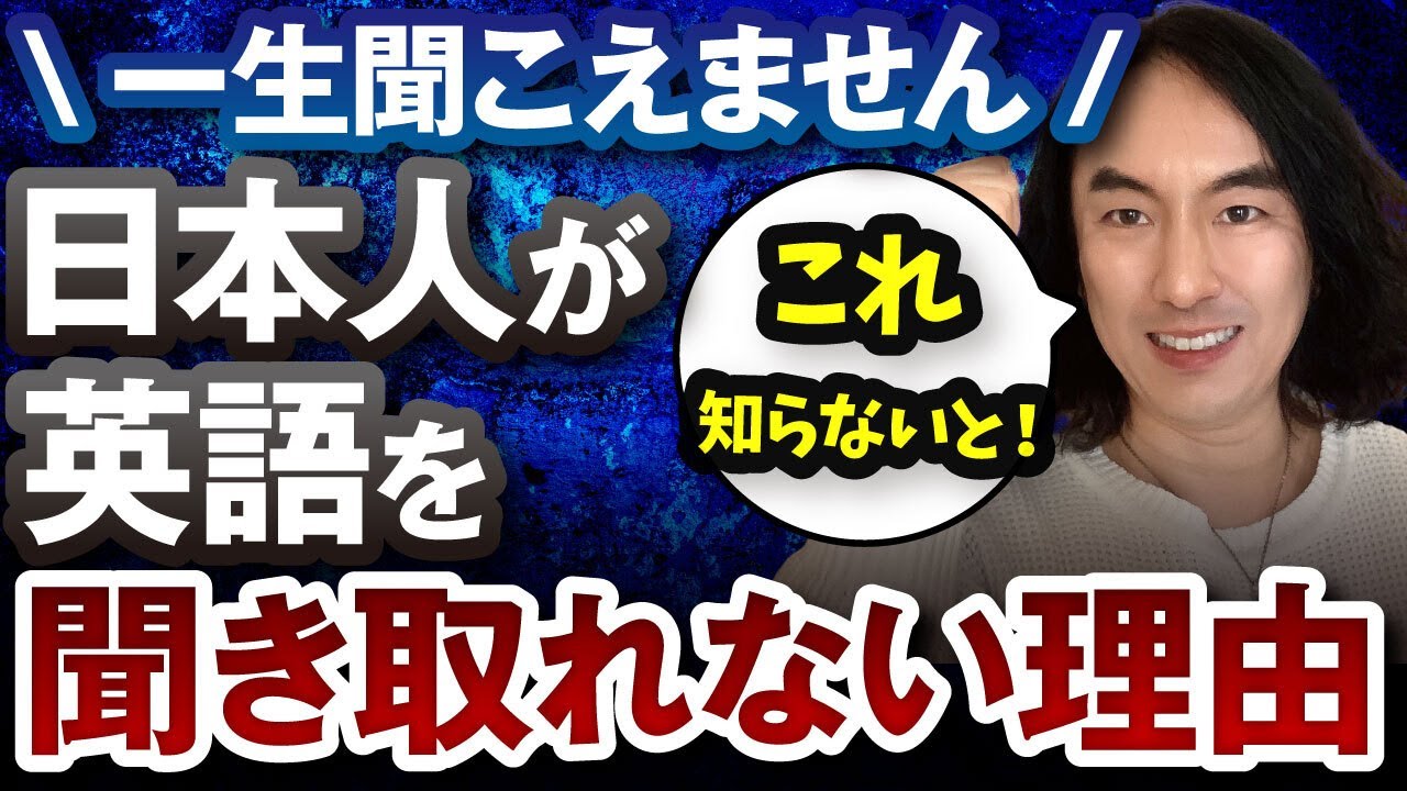 【知らなきゃ】いつまでも英語の音が聞き取れない理由（リスニング対策その1 -  日本語と英語の違い）