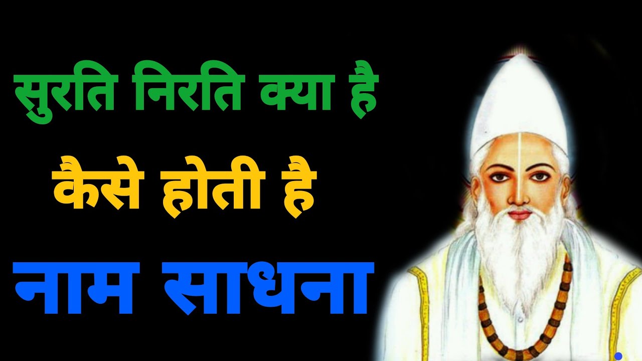 Surati kya hai  ll  nirati kya hai  ll  Naam  Sadhna kaise karte hain ।। सुरति निरति का भेद
