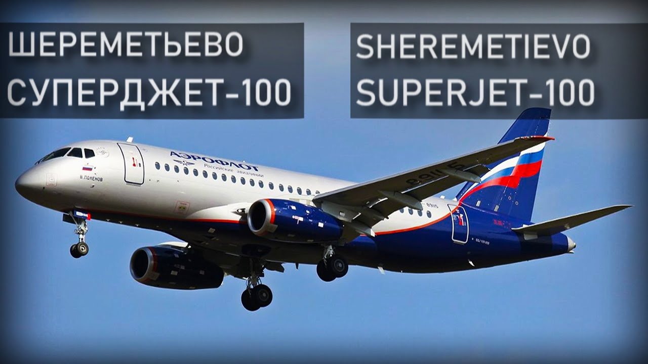 Авиакатастрофа Суперджета 5 мая 2019 года в Шереметьево. Аэрофлот. Superjet-100, Aeroflot.