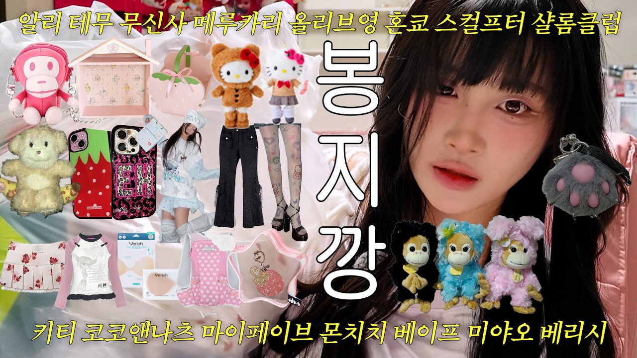 봉지깡  ໒꒱ ‧₊˚ 여름 옷 하울 귀여운 폰케이스 롱다리 키티 마￼이페이브 시딩깡 테무깡 알리깡 코코앤나츠 택배깡