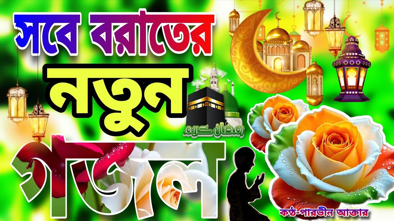 সবে বরাত আসলো আবার।শবে বরাতের নতুন গজল ২০২৬। Sobe Borat er Gojol 2026।Shob e Borat Notun Gojol