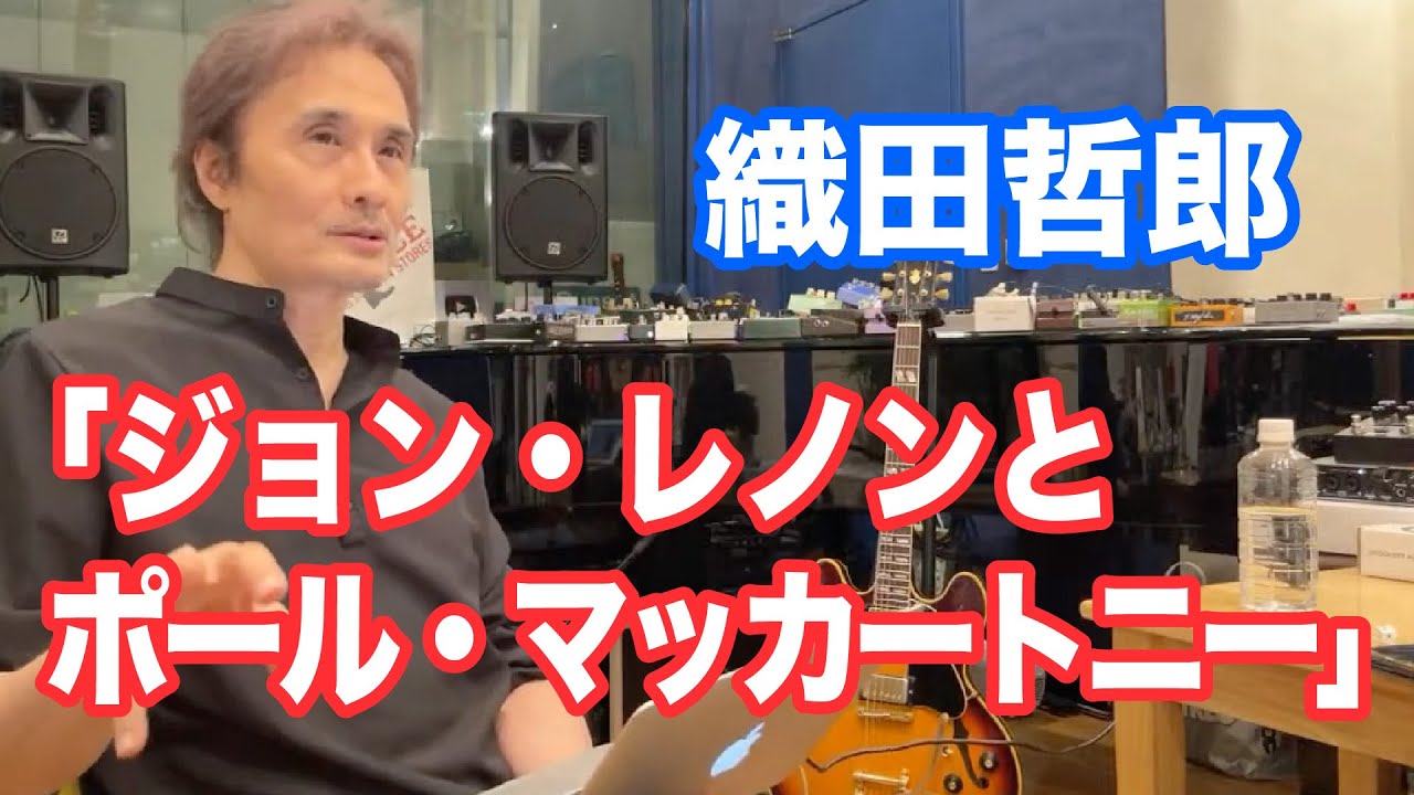 織田哲郎と #ジョンレノン #ポールマッカートニー 【オダテツ3分トーキング】#織田哲郎Youtube #ビートルズ