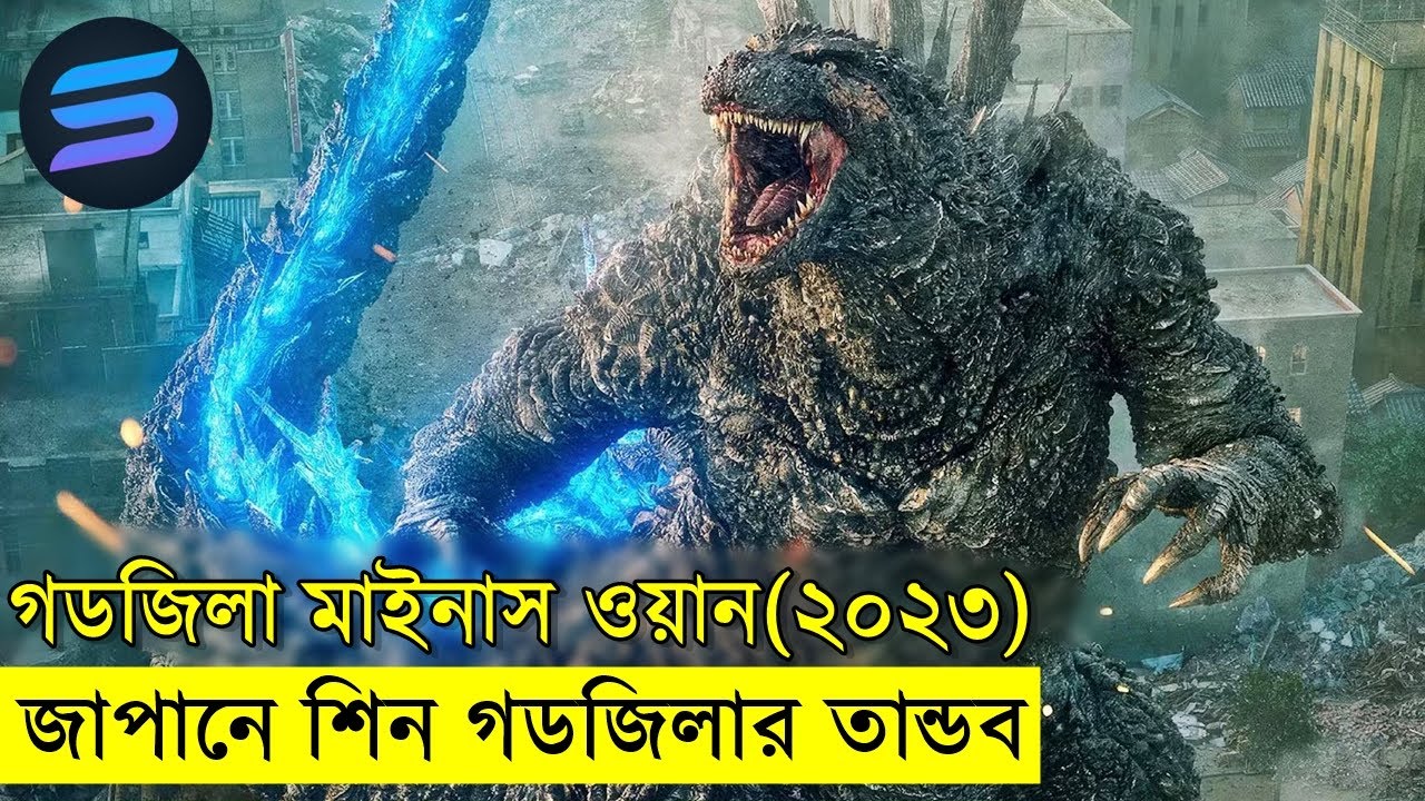 গডজিলা মাইনাস অয়ান (২০২৩) Random Video Channel