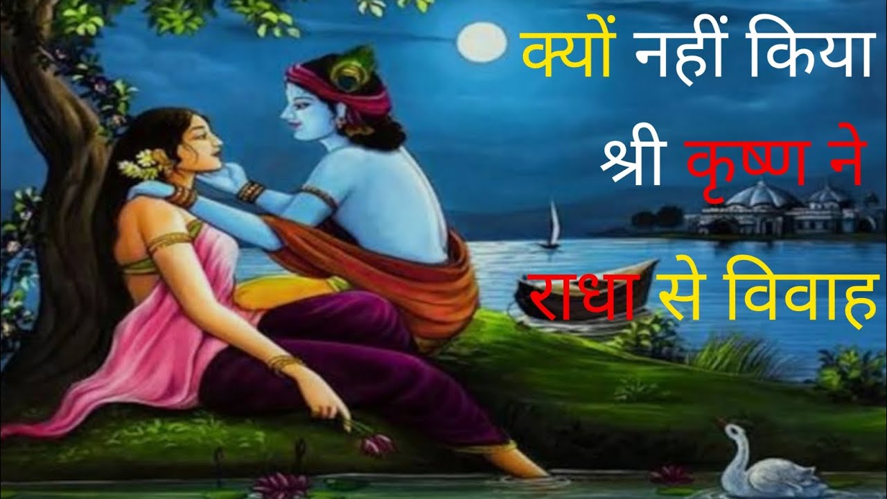 भगवान श्री कृष्णा ने क्यों नहीं किया राधा से विवाह? जानिए क्या था सच|why Krishna didn't marry Radha?