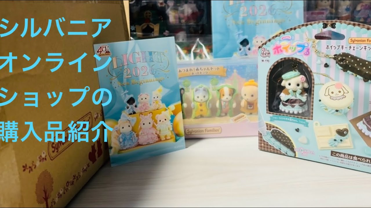 【シルバニア】オンラインショップ購入品&購入特典【購入品紹介】