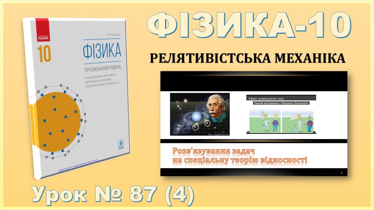 ФІЗИКА-10 | Урок 87 (4) | Розв’язування задач на спеціальну теорію відносності