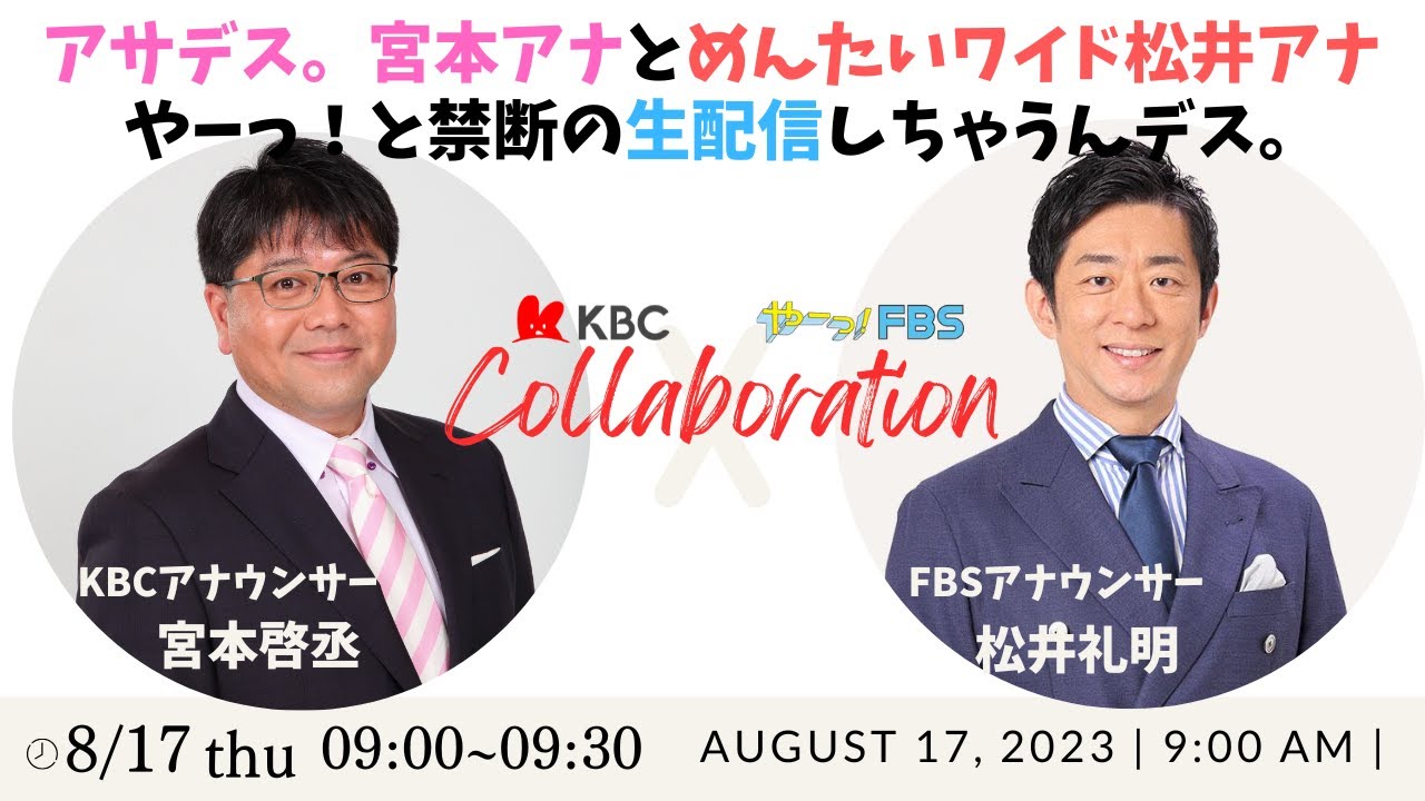 【8/17生配信】「アサデス。・宮本アナ」と「めんたいワイド・松井アナ」が禁断の共演！KBCとFBSのコラボ生配信デス。