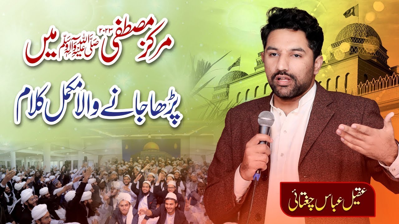 مرکزِ مصطفیﷺ میں پڑھا جانے والا مکمل کلام | Markaz e Mustafa Me Prha Jaany Wala Mukaml Kalam
