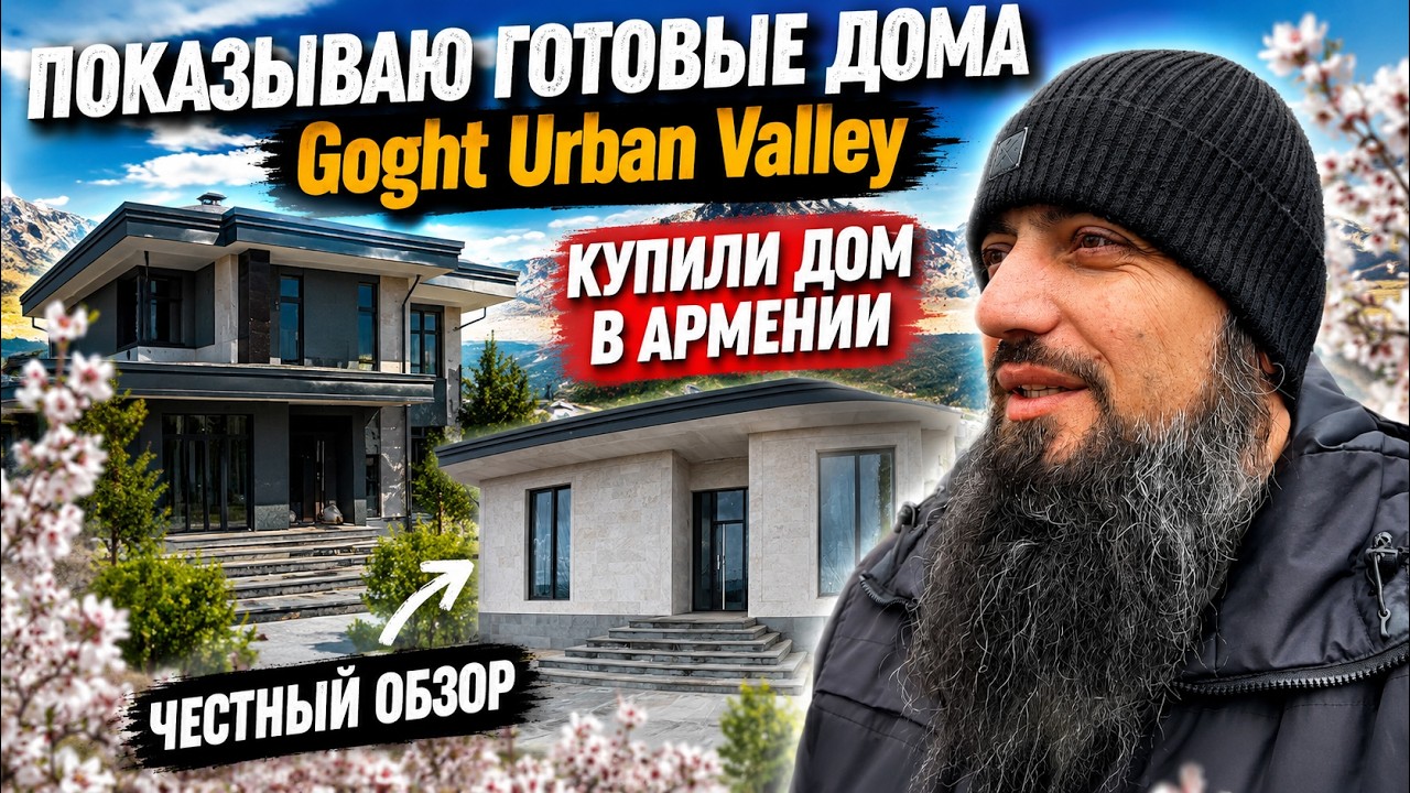 ПОКАЗЫВАЮ ГОТОВЫЕ ДОМА Goght Urban Valley КУПИЛИ ДОМ В АРМЕНИИ Честный обзор