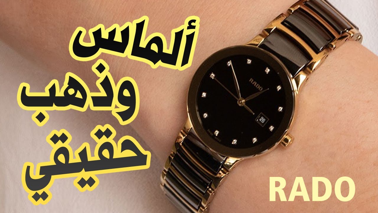 Rado أجمل 5 ساعات نسائية من رادو، تحف سويسرية بالذهب والألماس على أمازون