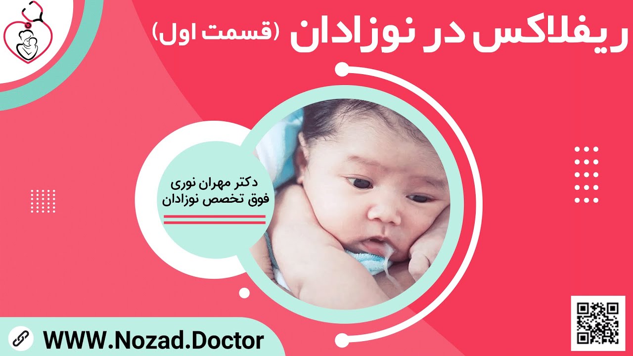 ریفلاکس در نوزادان (قسمت اول)